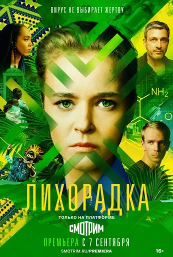 Лихорадка (2022) онлайн бесплатно